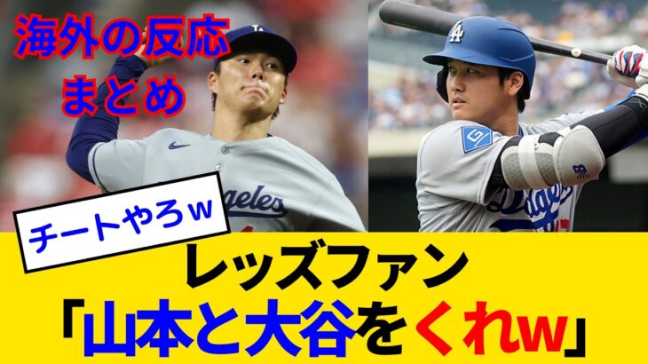 【海外の反応・レッズファン試合中】山本由伸＆大谷翔平にボロボロにされるレッズファンwww