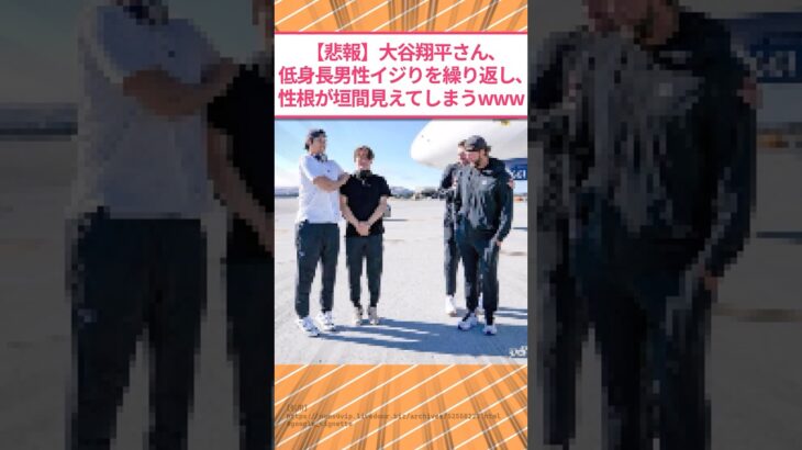 【悲報】大谷翔平さん、低身長男子イジりを繰り返し、性根が垣間見えてしまうwww #2ch面白いスレ