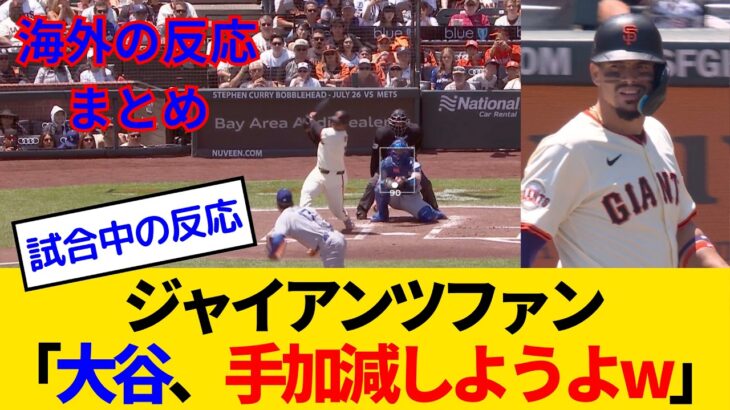 【海外の反応・ジャイアンツファン試合中】大谷翔平とエド・シーランが召喚したポップスターに心が折れてしまうジャイアンツファンwww