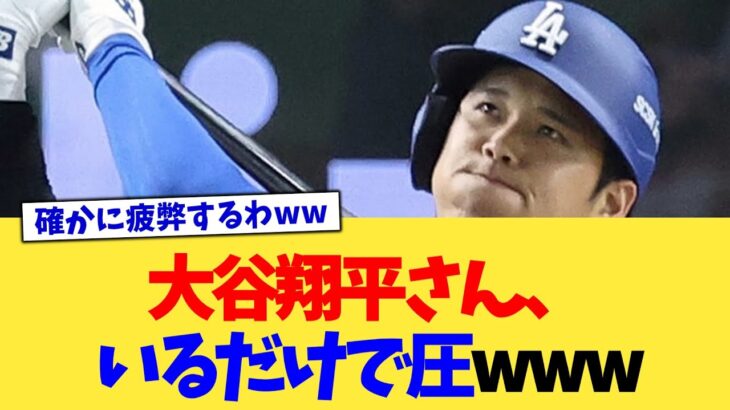 大谷翔平さん、いるだけで圧www【なんJ プロ野球反応集】【2chスレ】【5chスレ】