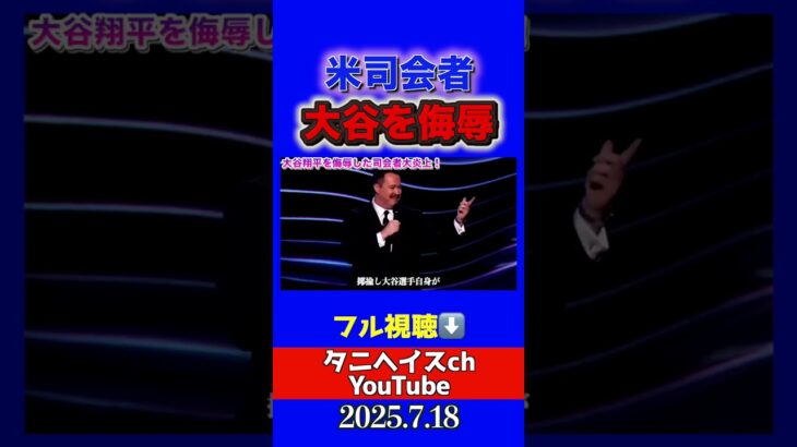 大谷翔平を侮辱した司会者大炎上！シェーンギリスの発言にレジェンドたちが大激怒！you