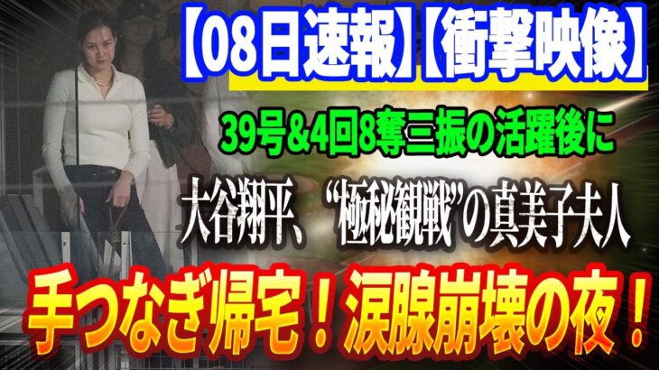 🔴🔴🔴【08日速報】【衝撃映像】大谷翔平、 39号＆4回8奪三振の活躍後に“極秘観戦”の真美子夫人と手つなぎ帰宅！涙腺崩壊の夜！