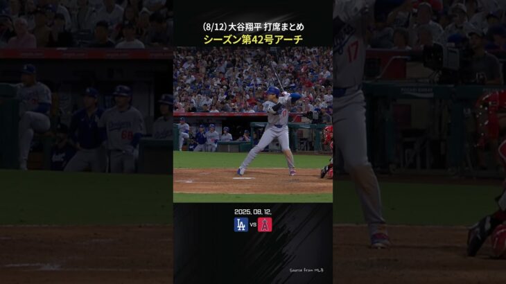 (08.12.) 大谷翔平シーズン第42号アーチ