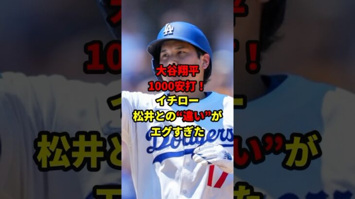 大谷翔平1000安打！イチロー松井との”違い”がエグすぎた#雑学 #野球 #メジャーリーグ