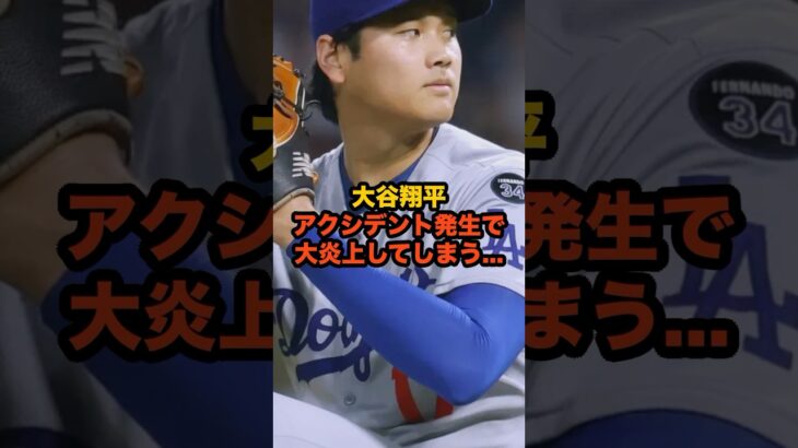 大谷翔平、通算1000試合でまさかのアクシデント…右脚直撃で大炎上の結末に衝撃#大谷翔平 #MLB #ドジャース