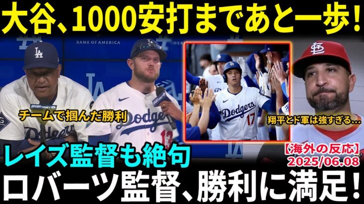 大谷翔平、通算1000安打に“王手”　日本人3人目偉業に着々…ド軍監督、大勝に笑み「チームで掴んだ勝利」　2打席連発のマンシーを絶賛「大きなプラス」【海外の反応/MLB/野球】