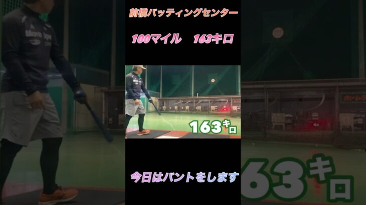 前橋の大谷翔平100マイル163㌔から　　バントを決める　送りバント　セーフティ　ー　スクイズ　前橋バッティングセンター