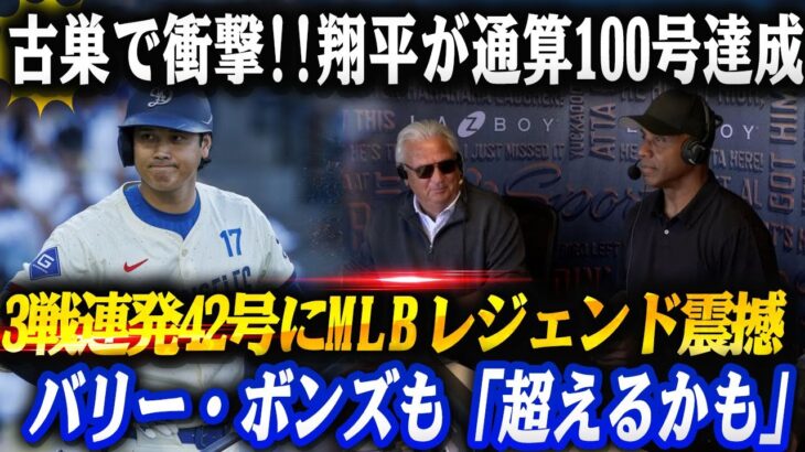 🔴🔴🔴【歴史的瞬間】大谷翔平が古巣で通算100号＆3試合連続42号‼バリー・ボンズも感涙「俺を超えるかも…」MLBレジェンド4人が語った“震える理由”とは!?