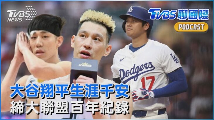 大谷翔平生涯千安!締大聯盟105年來唯一紀錄 國王留住林書緯「哥哥林書豪也能再戰一年?」｜TVBS聊國際PODCAST@TVBSNEWS01