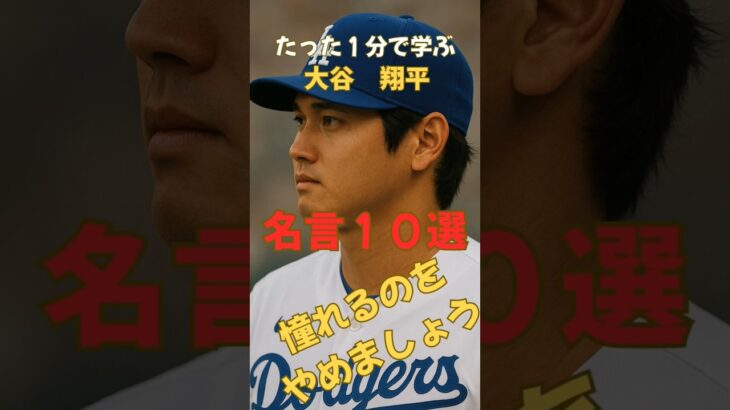 たった1分で学ぶ大谷翔平の名言10選。 #プロ野球 #メジャーリーグ