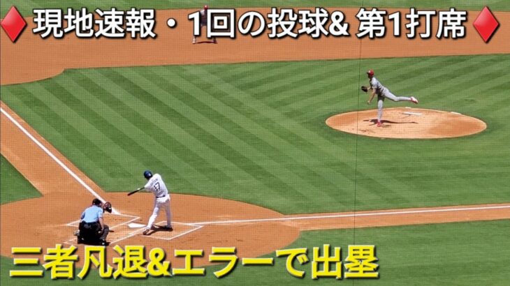 ♦️現地速報・1回の投球&第1打席♦️【大谷翔平選手】vsセントルイス・カージナルス〜シリーズ最終戦〜2025年8月6日