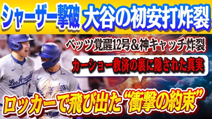 大谷翔平がシャーザーから初ヒット＆逆転起点の一打‼不振ベッツが復活12号＆超美技でカーショー救済⚡勝利直後にロッカーで飛び出した“大谷のまさかの約束”に米メディア騒然＆妻の誕生日秘話まで飛び出した