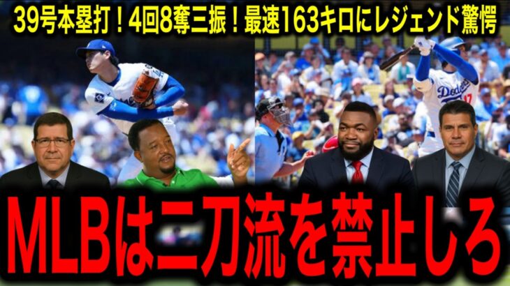 伝説更新【大谷翔平】163キロ&8奪三振&39号本塁打&メジャー通算1000安打！レジェンド驚愕