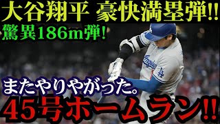 大谷翔平が豪快満塁弾！驚異の186m特大弾で45号ホームラン達成！伝説級の弾丸アーチにレジェンドも仰天「これは野球じゃない」ロッキーズ戦【MLB】🔥
