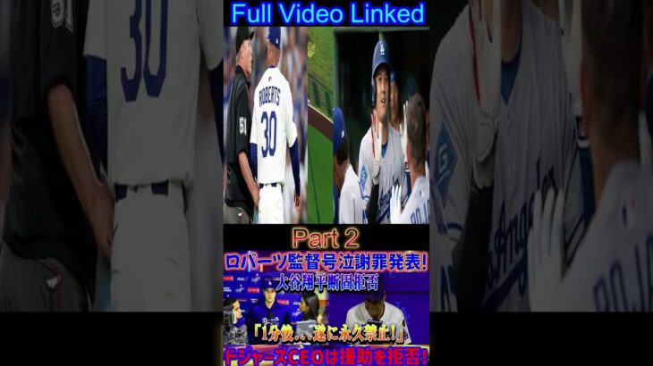【速報】ロバーツ監督、涙の謝罪！大谷翔平は断固拒否「1分後には…永久追放！」ドジャースCEOも協力拒否！ #shortsfeed  #baseballplayer #プロ野球 #アメリカンリーグ