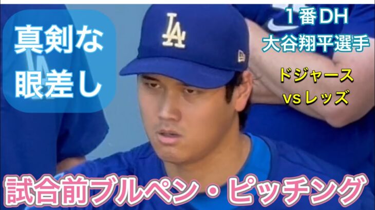 【ショウヘイ！】試合前ブルペン・ピッチング！【1番DH・大谷翔平選手】ドジャースvsシンシナティ・レッズ第1戦@ドジャー・スタジア8/25/2025  #大谷翔平 #ohtani  #dodgers