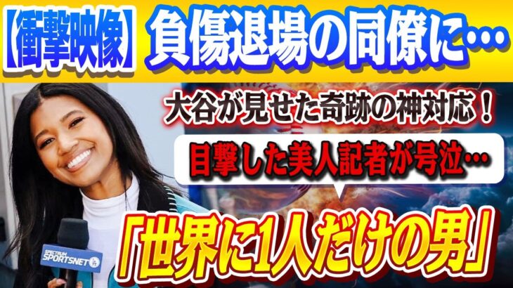 【衝撃映像】負傷退場の同僚に“大谷翔平が見せた奇跡の一瞬”！美人記者ワトソン号泣「こんな選手、世界に1人だけ…MVPスターの神対応に全米震撼！