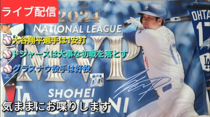 【ライブ配信】大谷翔平選手は1安打⚾️ドジャースは大事な初戦を落とす⚾️グラスナウ投手は好投⚾️気ままにお喋りします⚾️Shinsuke Handyman がライブ配信中！