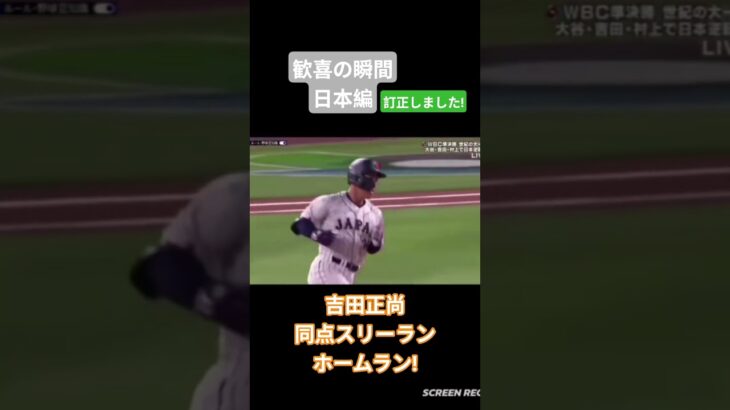 〘訂正版〙歓喜の瞬間【日本編1】#ホームラン#野球#WBC#スポーツ#吉田正尚