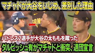 「翔平、日本に帰れ！」マチャド監督は試合直後、大谷の日本国籍を侮辱し、屈辱的な行為に及ぶ！マチャド監督はパドレスの選手2人に大谷の太ももを蹴るよう指示！ダルビッシュ有は大谷を擁護し、チームからの退団を