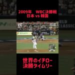 2009年WBC決勝戦 日本vs 韓国 世界のイチロー 決勝タイムリー #shorts #short #切り抜き #野球 #おすすめ#投球骨折#球速アップ #ピッチング #おもしろ動画