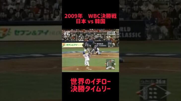 2009年WBC決勝戦 日本vs 韓国 世界のイチロー 決勝タイムリー #shorts #short #切り抜き #野球 #おすすめ#投球骨折#球速アップ #ピッチング #おもしろ動画