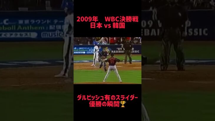 2009年WBC決勝戦 日本vs 韓国 ダルビッシュ有 優勝の瞬間🏆 #shorts #short #切り抜き #野球 #おすすめ#投球骨折#球速アップ #ピッチング #おもしろ動画