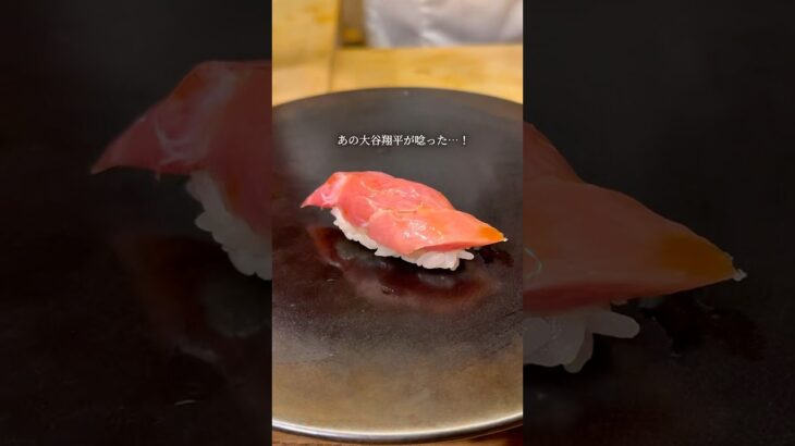 【中目黒　鮨つきうだ】あの大谷翔平が2023年WBC前夜に来店した中目黒の超実力派の鮨屋。大将が握るお鮨はどれも超一流でとても美味しかった…！🤤
