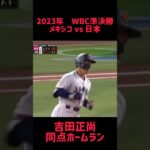 2023年WBC準決勝 メキシコvs 日本 吉田正尚 同点ホームラン #shorts #short #切り抜き #野球 #おすすめ#投球骨折#球速アップ #ピッチング #おもしろ動画