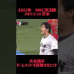 2023年WBC準決勝 メキシコvs 日本 大谷翔平 ちーむめを鼓舞するヒット #shorts #short #切り抜き #野球 #おすすめ#投球骨折#球速アップ #ピッチング #おもしろ動画
