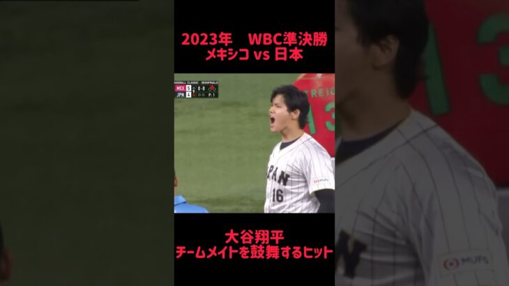 2023年WBC準決勝 メキシコvs 日本 大谷翔平 ちーむめを鼓舞するヒット #shorts #short #切り抜き #野球 #おすすめ#投球骨折#球速アップ #ピッチング #おもしろ動画