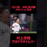 2023年WBC準決勝 メキシコvs 日本 村上宗隆 サヨナラタイムリー #shorts #short #切り抜き #野球 #おすすめ#投球骨折#球速アップ #ピッチング #おもしろ動画