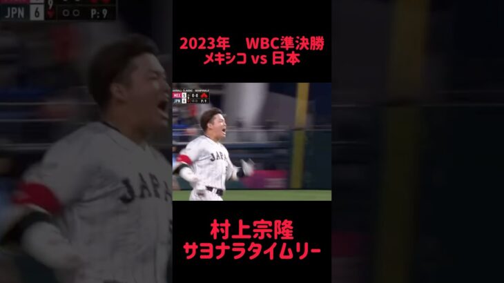 2023年WBC準決勝 メキシコvs 日本 村上宗隆 サヨナラタイムリー #shorts #short #切り抜き #野球 #おすすめ#投球骨折#球速アップ #ピッチング #おもしろ動画