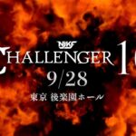 【2025.9.28 】CHALLENGER10 / 全対戦カード解禁!!WBC世界王者大田拓真出陣、匡志YAMATO引退試合、WBC日本統一タイトルマッチ、NJKFタイトルマッチetc…