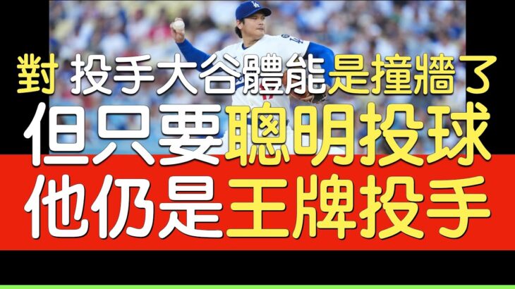 播報看門道》大谷翔平道奇首勝解析(2025/8/27)