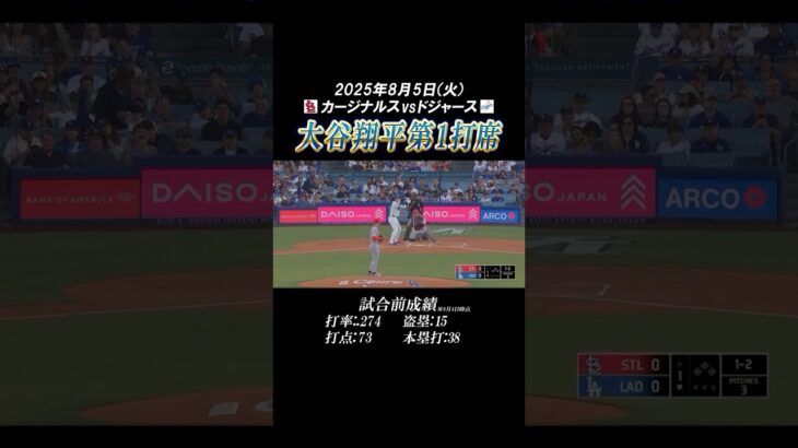 ⚾️2025年8月5日大谷翔平全打席⚾️  #大谷翔平 #ドジャース #dogers #mlbbcreatorcamp