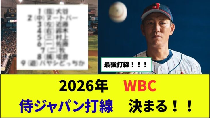 2026年　WBC侍ジャパン打線　決まる！！
