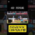 2026年WBC日本代表予想オーダー