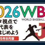 データ視点で2026WBCの日本代表を考えはじめよう