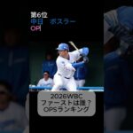 2026WBC日本代表ファーストは誰だ？ #プロ野球 #侍ジャパン #wbc