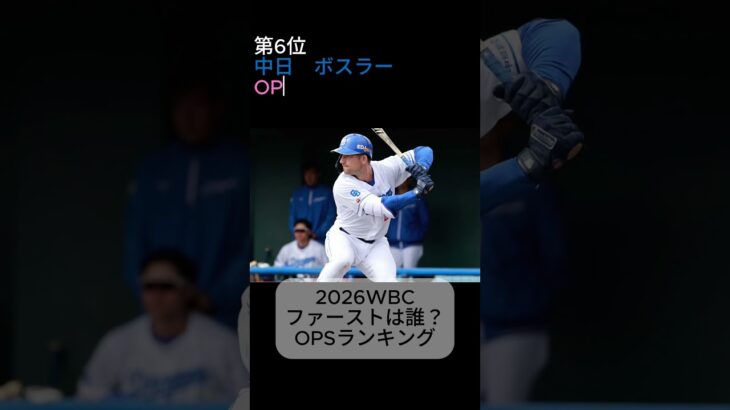 2026WBC日本代表ファーストは誰だ？ #プロ野球 #侍ジャパン #wbc