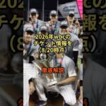 2026年WBCチケット情報を解説。他国も本気です #メジャーリーグ #プロ野球 #大谷翔平  #wbc