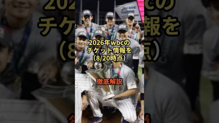 2026年WBCチケット情報を解説。他国も本気です #メジャーリーグ #プロ野球 #大谷翔平  #wbc