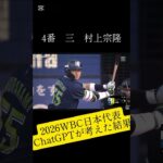 2026年WBC日本代表オーダー予想（ChatGPT）