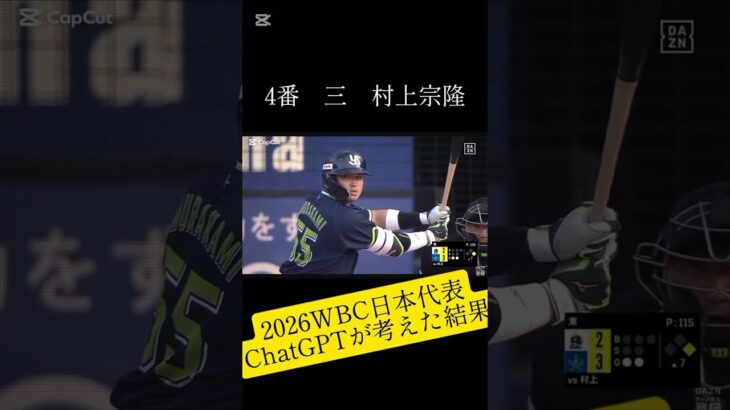2026年WBC日本代表オーダー予想（ChatGPT）