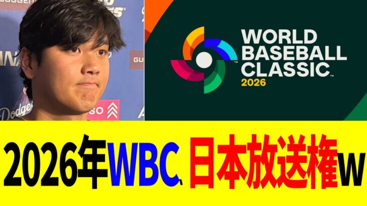 2026年WBC、日本放送権がまさかの結果にwww