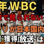 26年WBC　地上波で見られない…ネトフリが日本国内独占放映権獲得 “同時放送”は困難