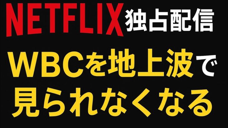 大谷人気狙い撃ち…ネトフリ26年WBC日本での独占配信の衝撃　米国ではテレビ放送で見られるのに