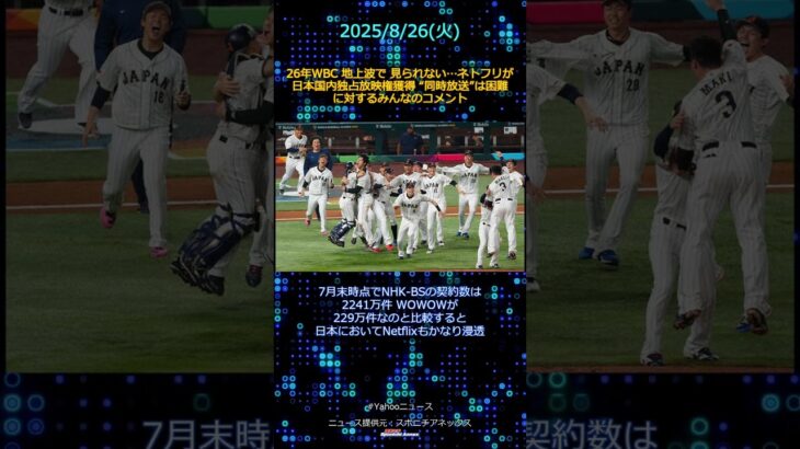 26年WBC 地上波で 見られない…ネトフリが 日本国内独占放映権獲得  “同時放送”は困難 #Yahooニュース