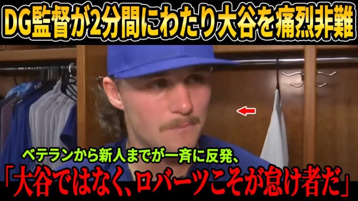 【衝撃】ロバーツが大谷翔平に2分間の痛烈批判！新人フリ―ランド＆ベテラン・ロハスが即反撃、ドジャースオーナーの緊急発表に全米騒然！【MLB】